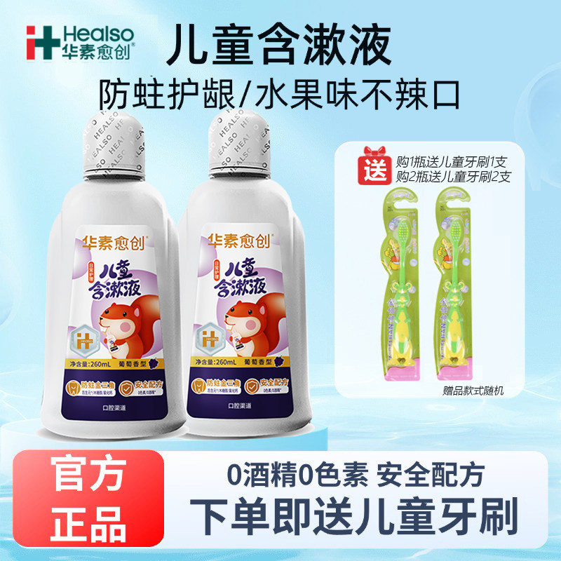 华素愈创儿童漱口水日常防蛀清洁牙齿呵护口腔不含酒精健齿含漱液