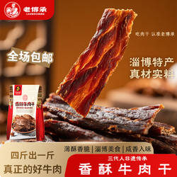 老博承香酥牛肉干博山休闲零食手撕解馋酥脆可口淄博特产小吃