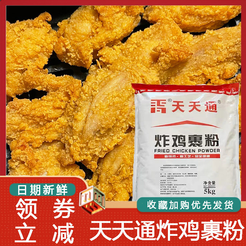 新货天天通炸鸡裹粉脆皮炸鸡包裹粉鳞片鸡排鸡米花汉堡炸鸡店家用