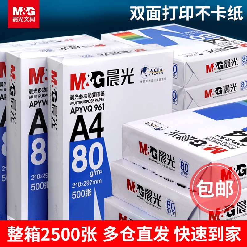 晨光80gA4不透墨a4打印纸