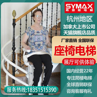 希姆斯（SYMAX）杭州直曲线楼道家用座椅电梯老人爬楼神器升降椅*