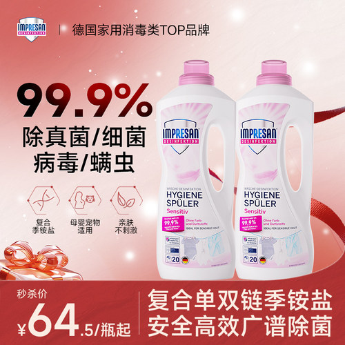 英普林氏德国进口洗衣衣物除菌细菌真菌消毒液宝宝敏肌可用2件装