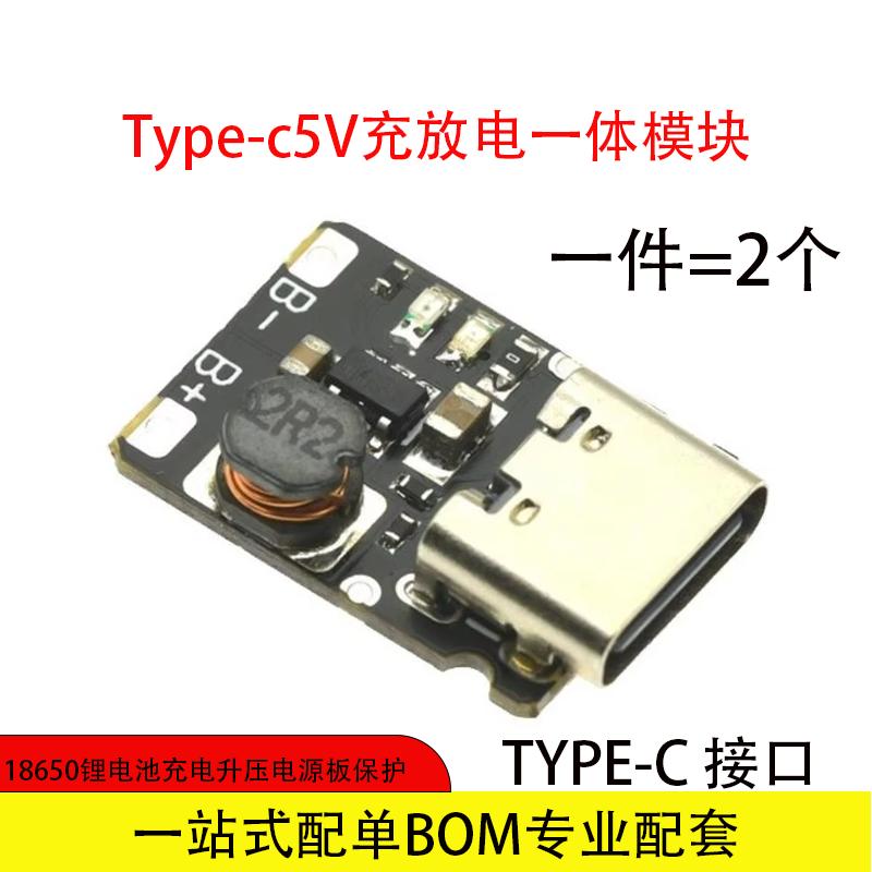 Type-c5V充放电一体模块3.7V 4.2V18650锂电池充电升压电源板保护