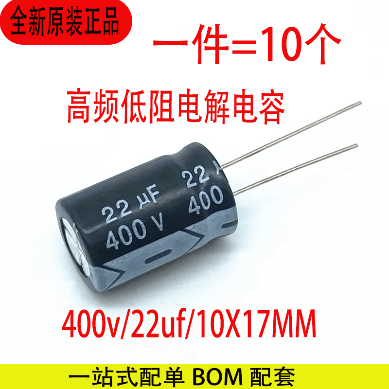 直插式电解电容400V22uf尺寸10*17MM直插优质高频铝电解电容