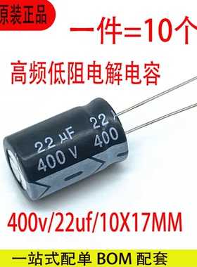 直插式电解电容400V22uf尺寸10*17MM直插优质高频铝电解电容