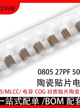 27PF 50V 100V 250V 500V ±5% 270J COG材质贴片陶瓷电容