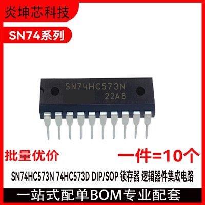 YKX74系列SN74HC573N/SOP锁存