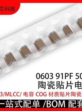 0603 91PF 50V  5% 910J COG材质 1608贴片陶瓷电容