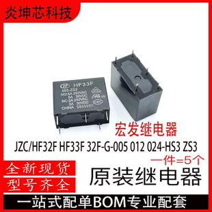 宏发继电器JZC/HF33F HF32F-005 012 024-HS3 ZS3 HF32F-G HS VDC