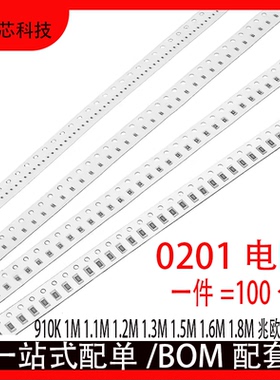 0201贴片电阻1%910K 1M 1.1M 1.2M 1.3M 1.5M 1.6M 1.8M兆欧1/20W