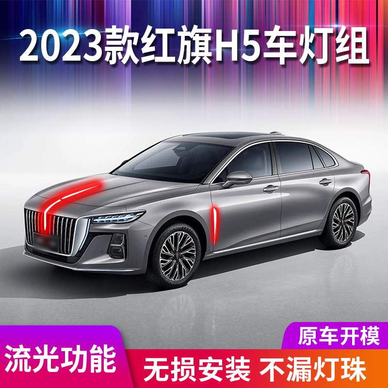 适用23款红旗H5中网流光灯 改装LED流水灯发光标 机盖装饰旗标灯
