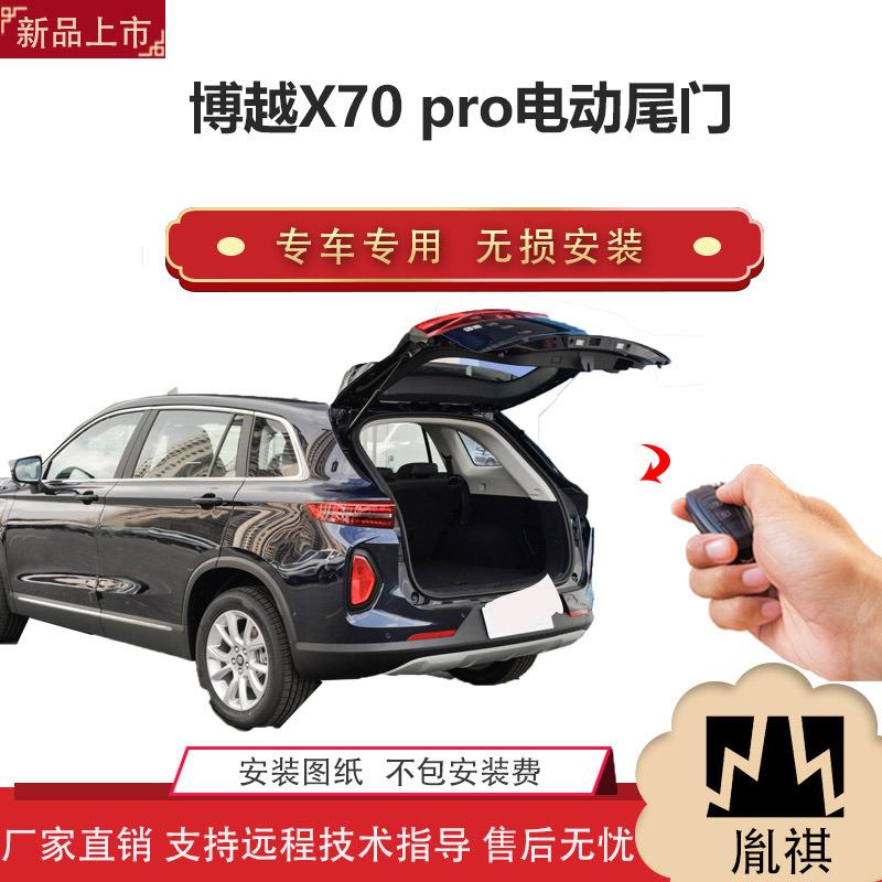 胤祺适用路博越X70pro电动尾门改装SUV汽车用品直销无损安装