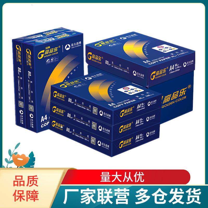 亚太森博经蓝典高品乐80gA4复印纸70gA3打印纸500张/包5或