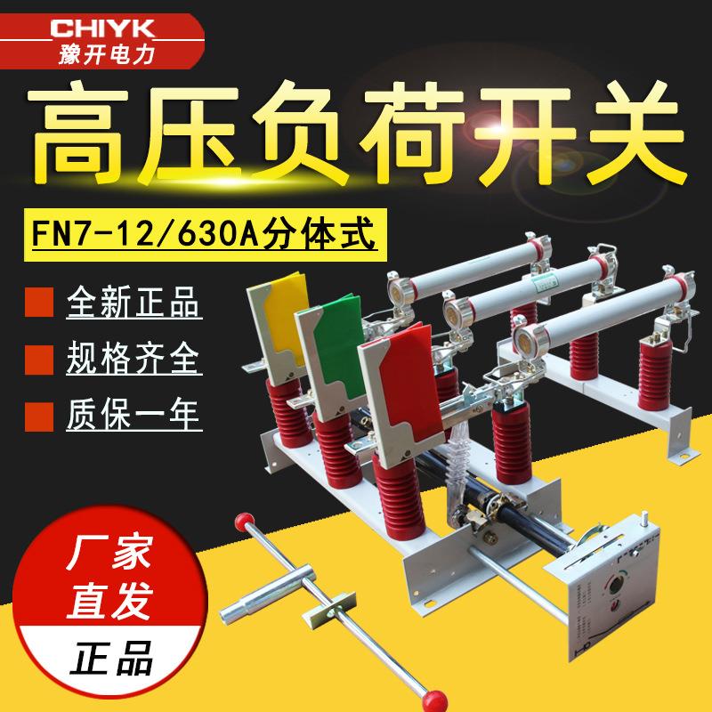 FN7-12R/630A户内高压负荷开关10kV侧装带面板压气分体式负荷开关