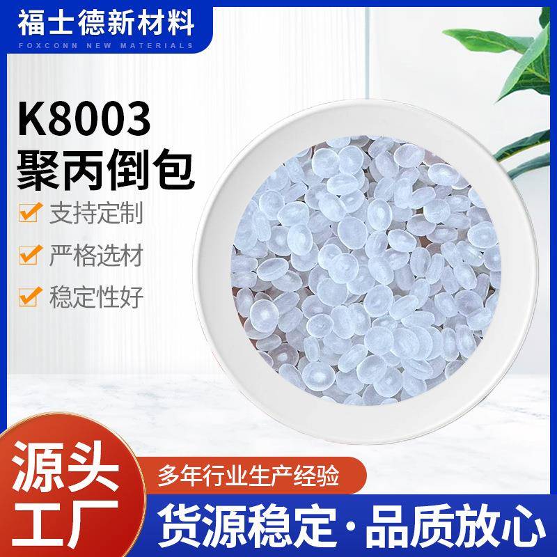 供应高抗冲K8003聚丙倒包原料聚物聚丙烯原料pp塑料颗粒