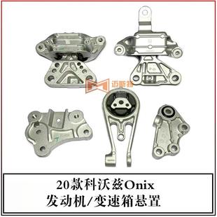 适用于20科沃兹Onix昂科拉创酷变速箱支架波箱悬置固定架26273934