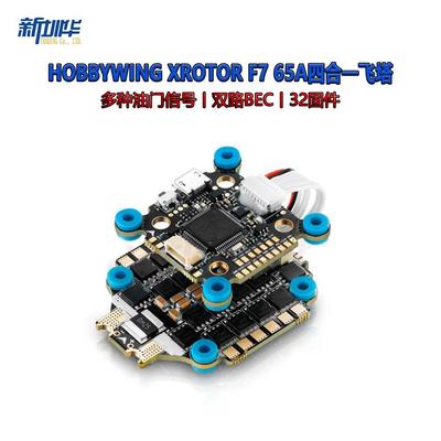 现货好盈hobbywingXRotorF7飞控FPV穿越飞塔65A电调支持DJI
