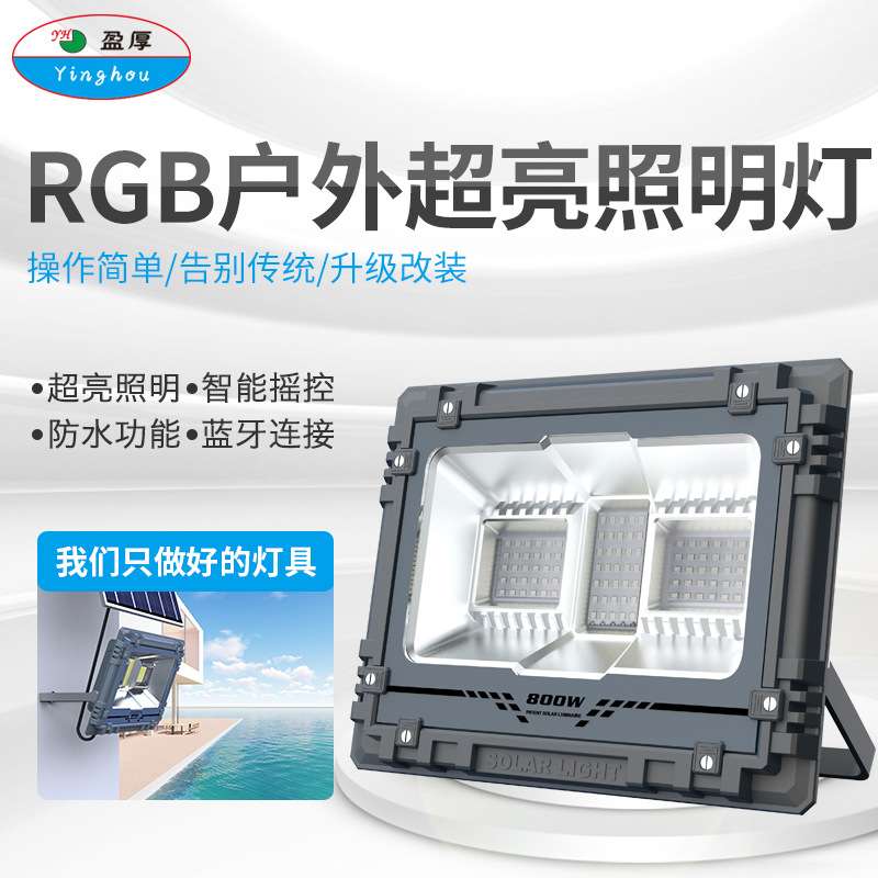 便携智能RGB户外灯庭院家用超亮投光灯太阳能路灯庭院灯感应灯