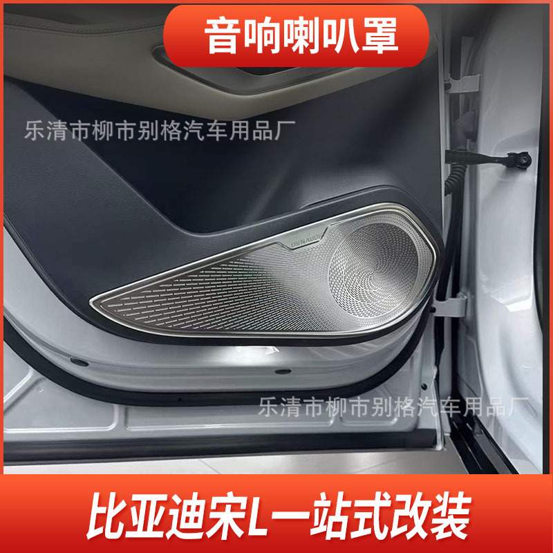 适用于比亚迪宋L车门喇叭罩改装宋l车内音响装饰盖汽车用品配件