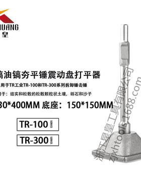 星皇65A95A电镐油镐夯平锤碎石压平震动盘平整土地压实150*150MM