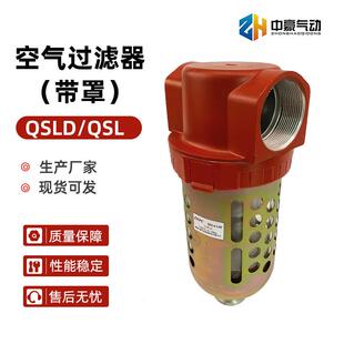 QSLd系列空气过滤器中豪气动元件QSLd-L20带罩空气过滤器