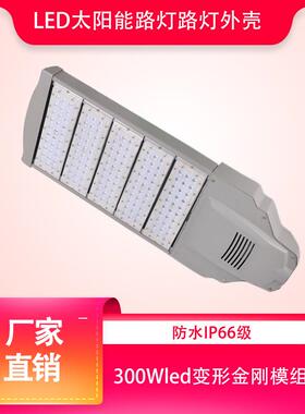 户外300Wled变形金刚模组路灯led太阳能路灯配件路灯外壳