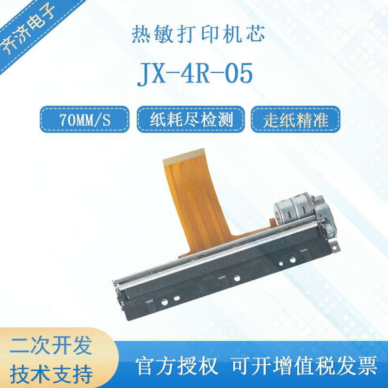 精芯 JX-4R-05微型手持110mm票据电子标签高速热敏打印机芯