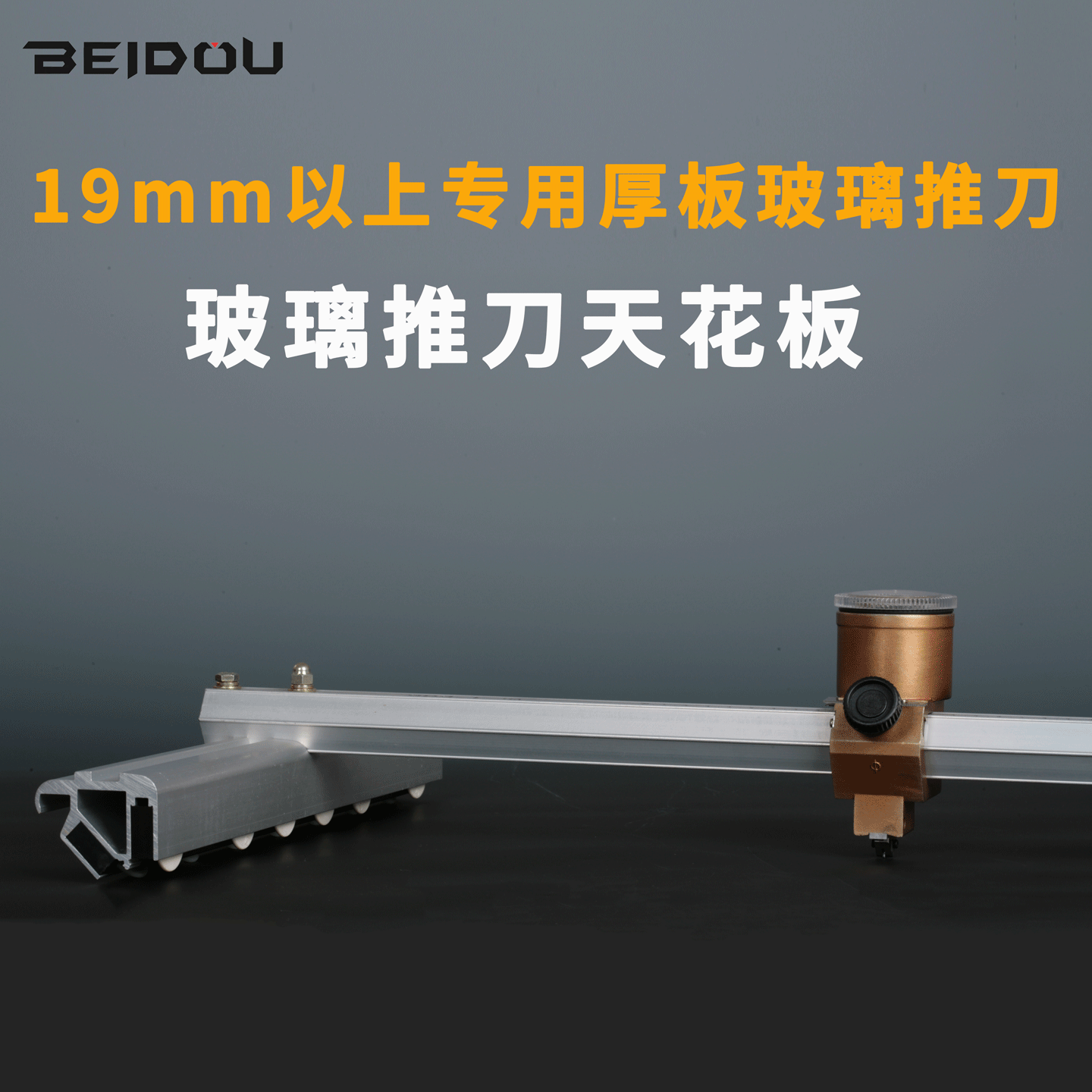 beidou北斗SPS-1重型玻璃推刀