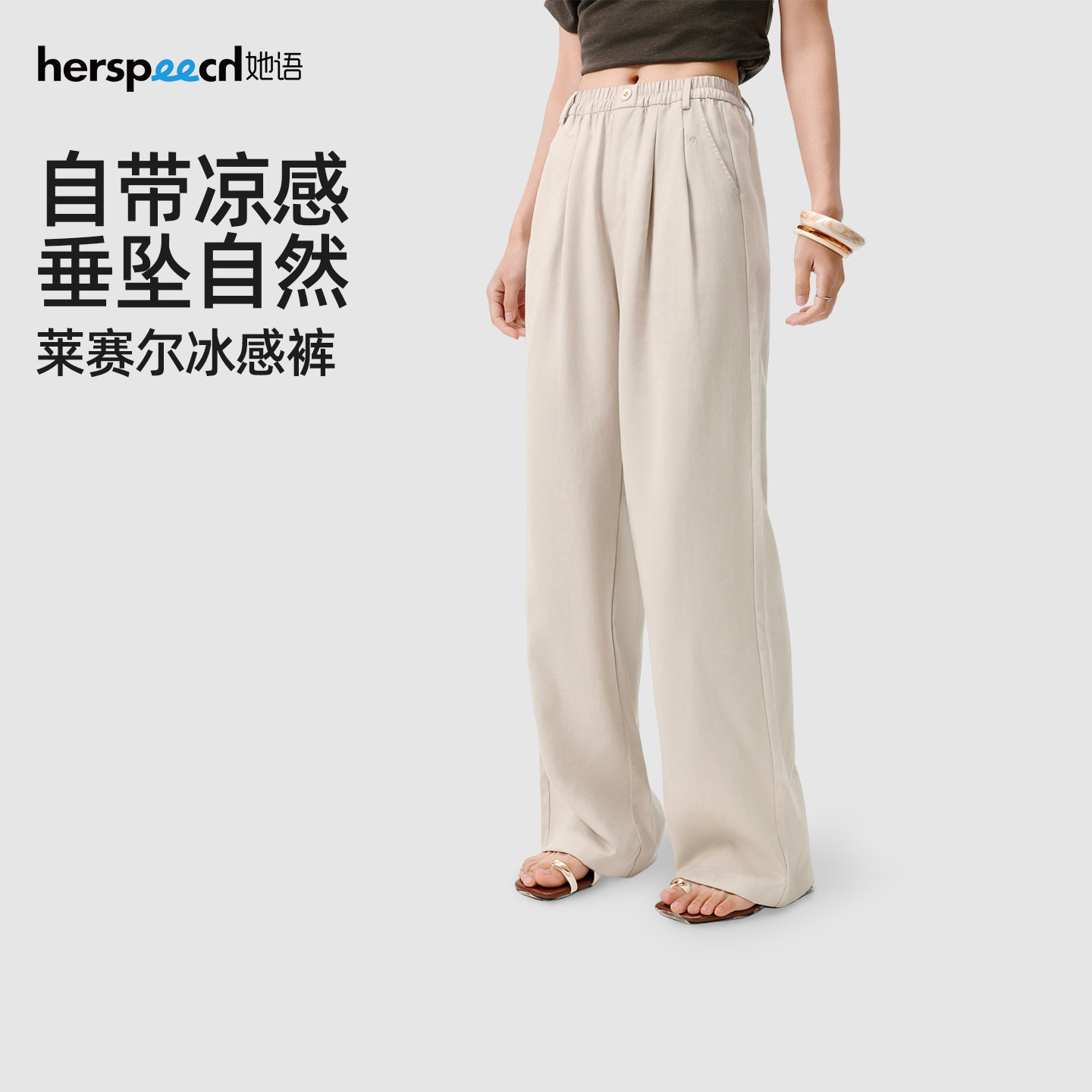 HERSPEECH她语26年夏季新品直筒垂感凉感显瘦莱赛尔休闲直
