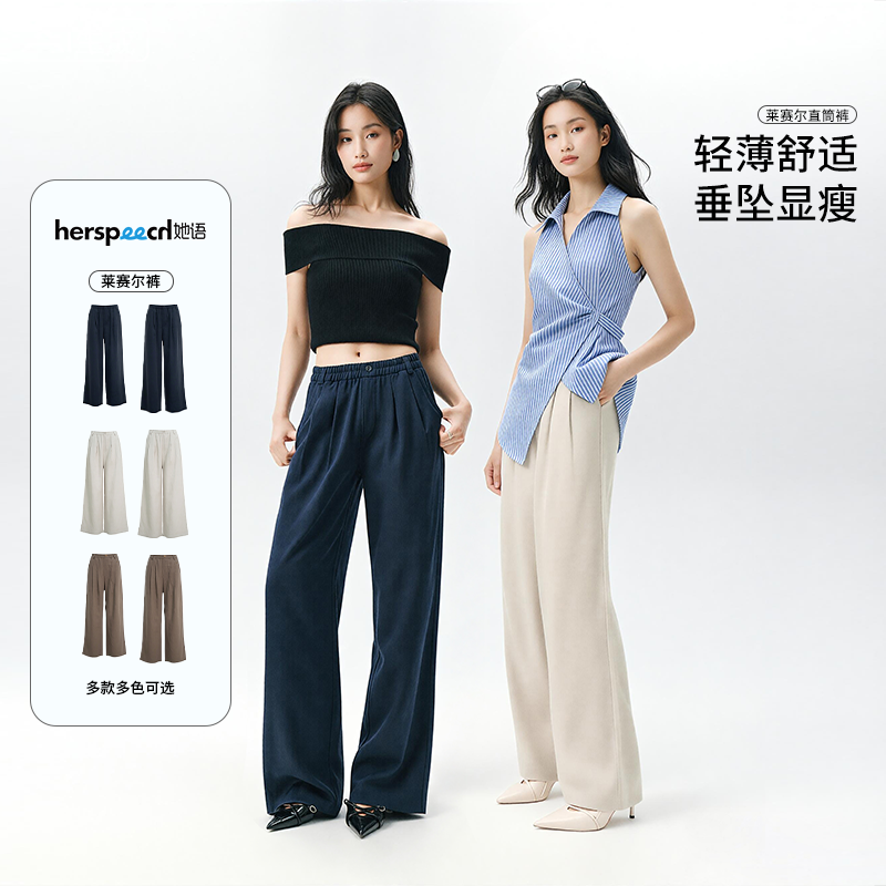 HERSPEECH她语26年夏季新品直筒垂感显瘦莱赛尔休闲直筒裤