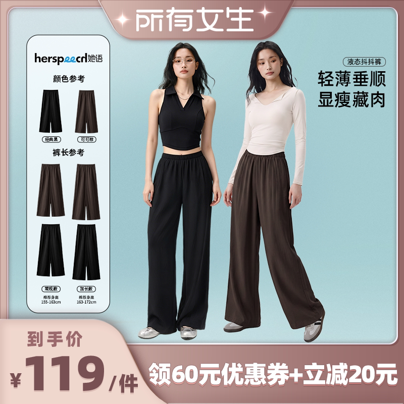 【所有女生直播间】HERSPEECH她语26年夏新款显瘦清凉薄款直筒裤