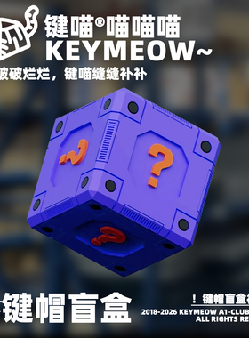 键喵福利社键帽盲盒 原厂/KOA/透明机械键盘键帽 清仓福利