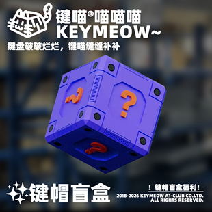 键喵福利社键帽盲盒 原厂/KOA/透明机械键盘键帽 清仓福利