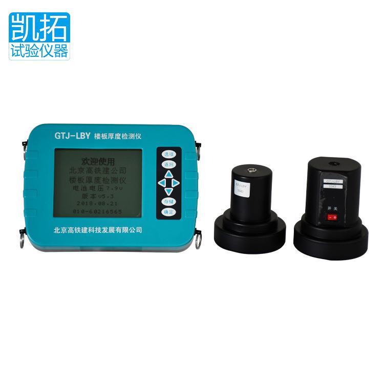 LBY楼板测厚仪高铁建LBY楼板厚度检测仪楼板厚度测量仪高精度