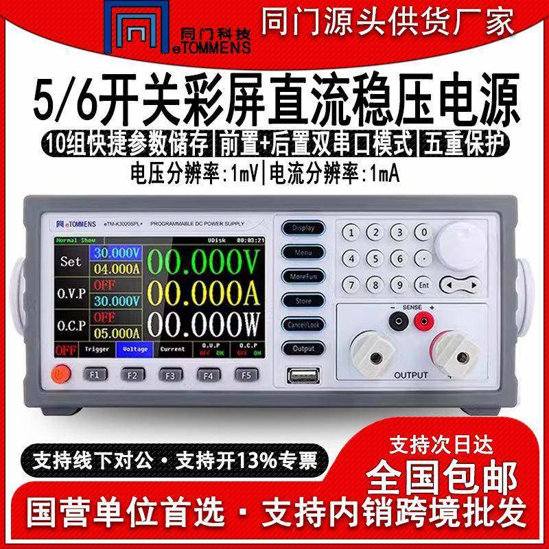 eTM-K3020SPL直流稳压电源五六位彩屏开关电源实验室恒压老化
