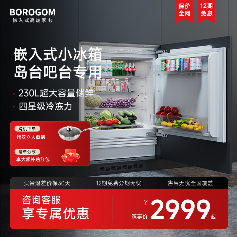 BOROGOM/博洛高嵌入式台下小冰箱内嵌单冷藏单冷冻家用我事矮冰箱