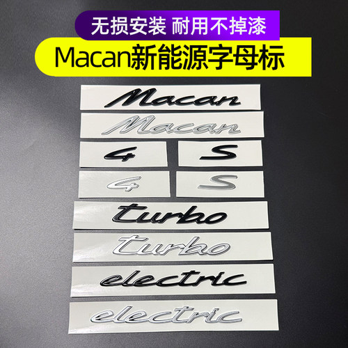 适用24-26款保时捷Macan新能源车标4字标S车尾箱字母electric侧标