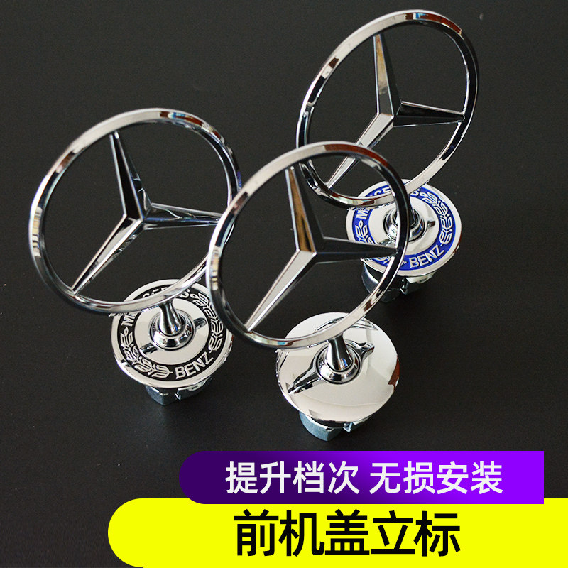 适用奔驰全系通用立标引擎盖车标汽车车标