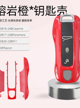 适用于保时捷熔岩橙色钥匙壳 卡宴panamera911taycan改装钥匙壳