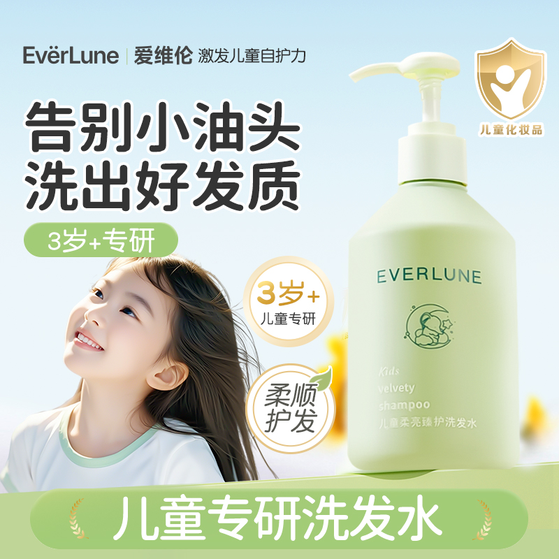 EVERLUNE爱维伦儿童氨基酸洗发水女童男童3-6到12岁+中大童洗发露
