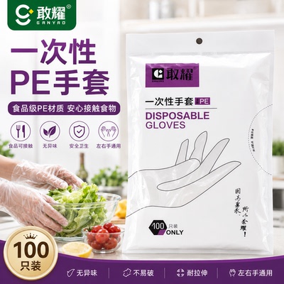 敢耀加厚耐拉扯PE手套100只装食品级防水左右手通用透明安全卫生1
