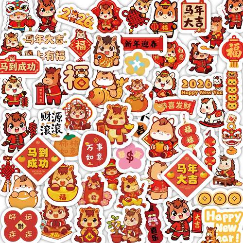 2026新年马上大吉贴纸卡通手账手