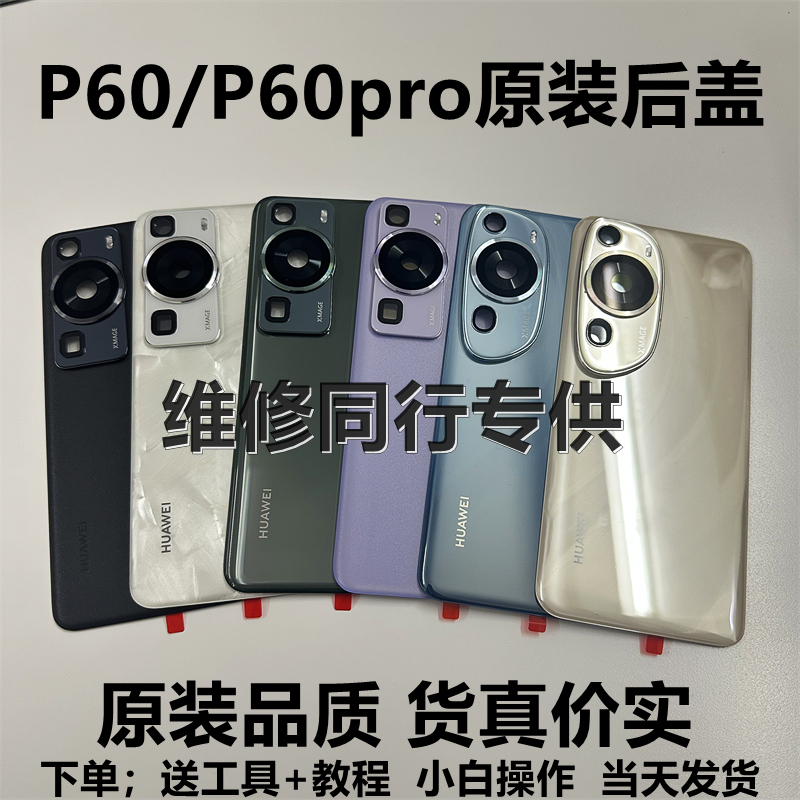 适用华为P60原装后盖p60pro原厂玻璃电池盖p60Art后壳拆机外壳 3C数码配件 手机零部件 原图主图