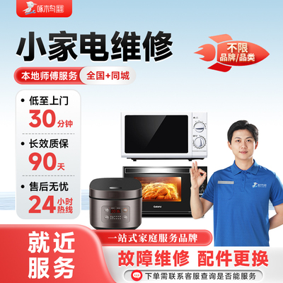 小家电上门维修拆装同城师傅修全国服务预付款啄木鸟北京上海广州