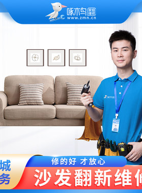 啄木鸟家庭维修沙发家居具翻新清洗维修保养同城师傅上门服务