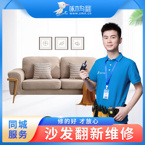 啄木鸟家庭维修沙发家居具翻新清洗维修保养同城师傅上门服务