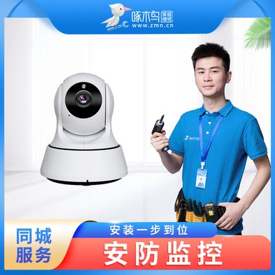 啄木鸟安防监控摄像头安装上门服务订金打孔支架同城师傅