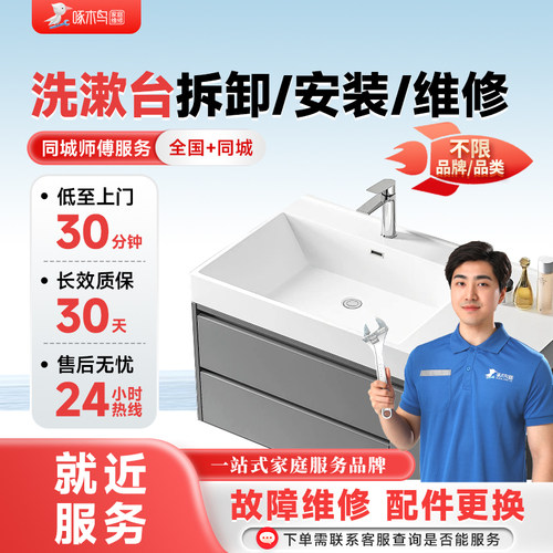 洗漱台拆卸安装维修水电维修全国同城上门北京上海服务定金啄木鸟