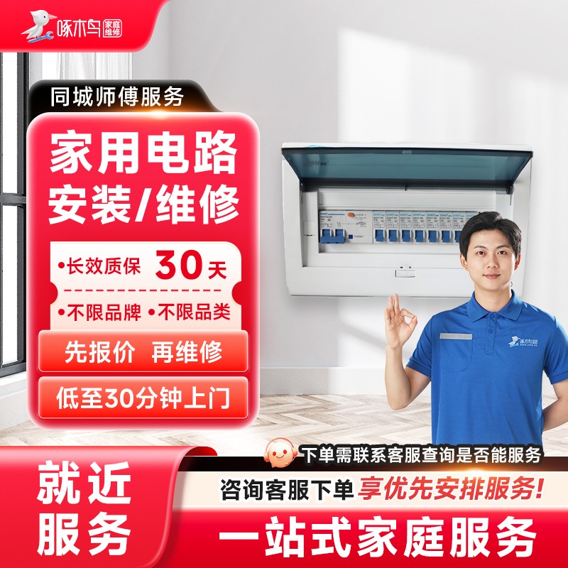啄木鸟同城电工上门家庭维修电路检修插座开关灯具安装改造服务