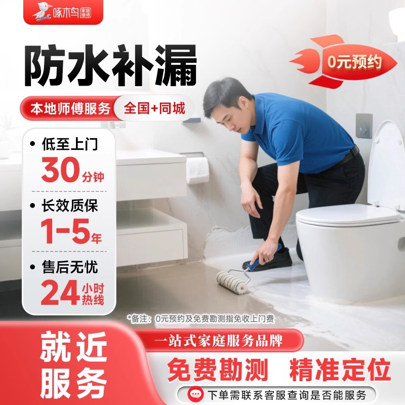 啄木鸟家庭维修卫生间防水补漏改造厨房厕所堵漏同城师傅上门服务